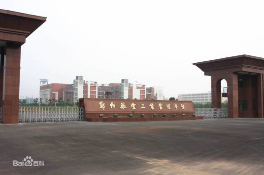 郑州航空工业管理学院管理工程学院
