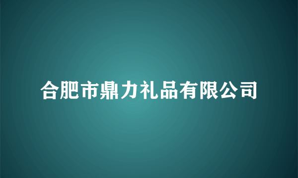 合肥市鼎力礼品有限公司