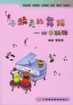 小精灵的舞蹈（2005年上海音乐学院出版社出版的图书）