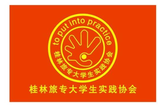 桂林旅专大学生实践协会
