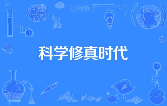 科学修真时代