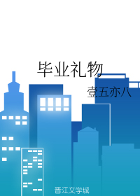 毕业礼物