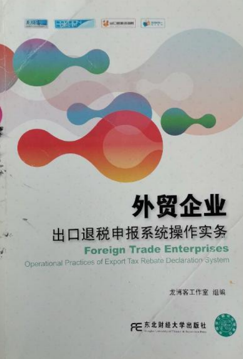 外贸企业出口退税申报系统操作实务