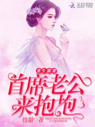 重生甜妻：首席老公来抱抱