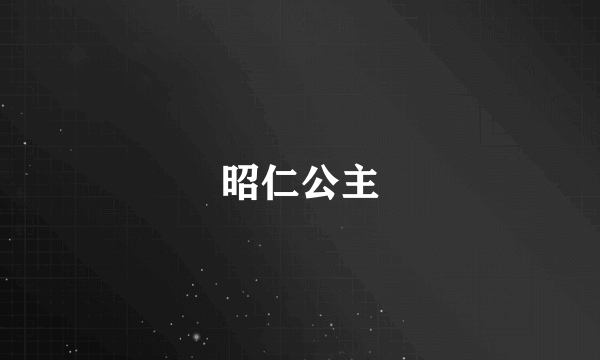 昭仁公主