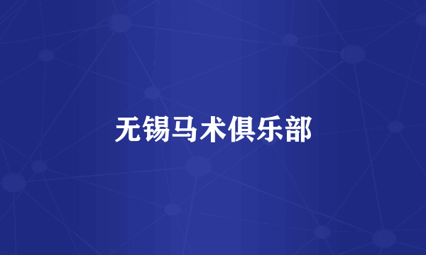无锡马术俱乐部