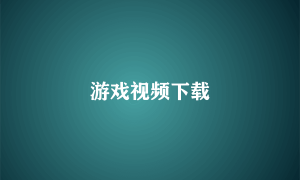 游戏视频下载