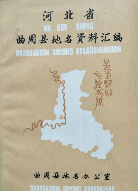 河北省曲周县地名资料汇编
