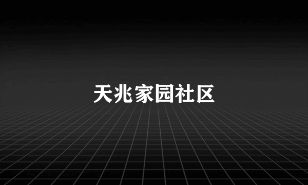天兆家园社区