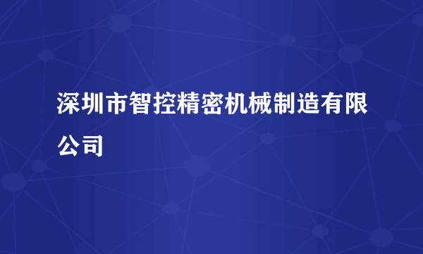 深圳市智控精密机械制造有限公司