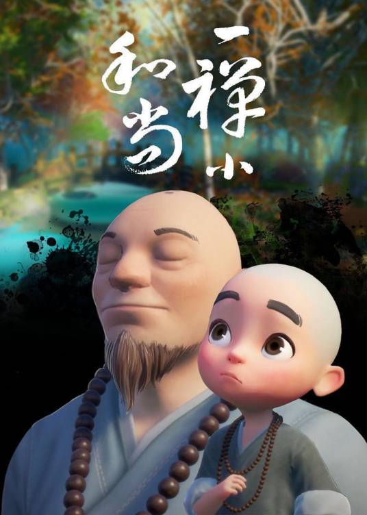 趣味小和尚