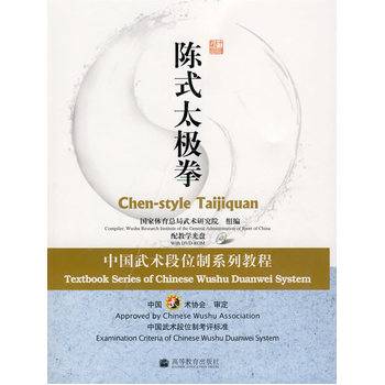 陈式太极拳（2009年高等教育出版社出版的图书）