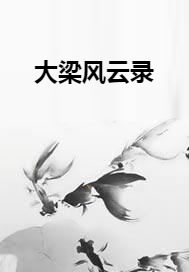 大梁风云录