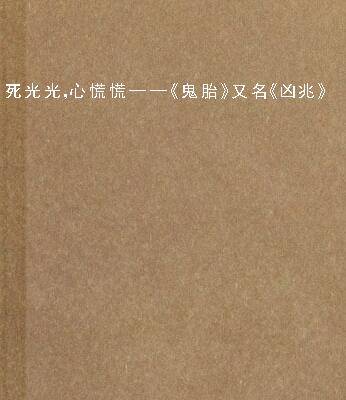 死光光，心慌慌——《鬼胎》又名《凶兆》