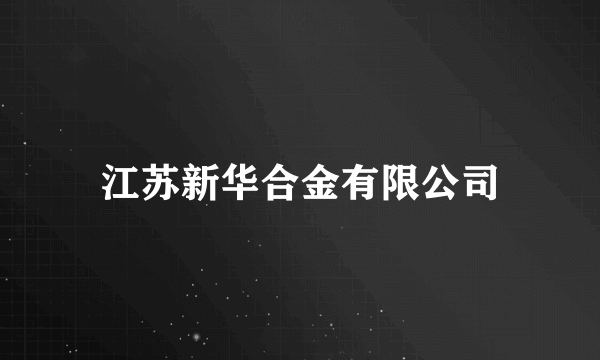 江苏新华合金有限公司
