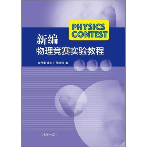 物理竞赛实验教程