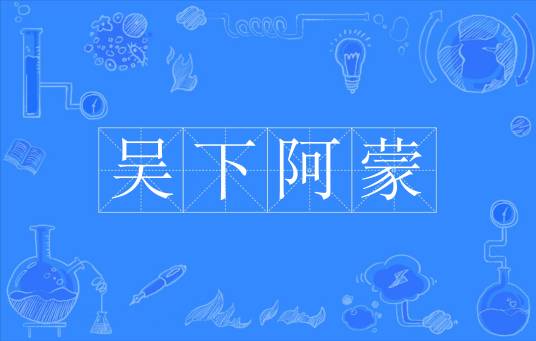 吴下阿蒙