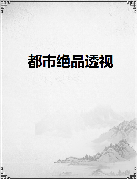 都市绝品透视
