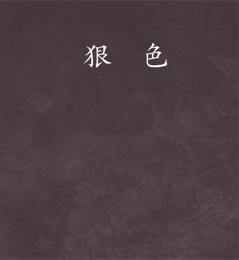狠色