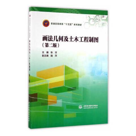 画法几何及土木工程制图（2016年中国水利水电出版社出版的图书）