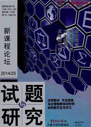 试题与研究：新课程论坛