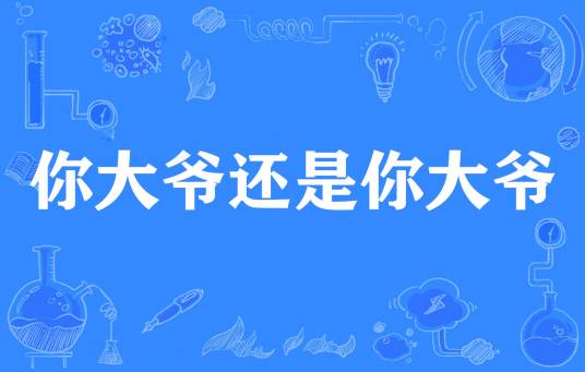 你大爷还是你大爷（网络流行词）