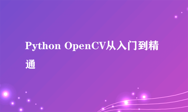 Python OpenCV从入门到精通