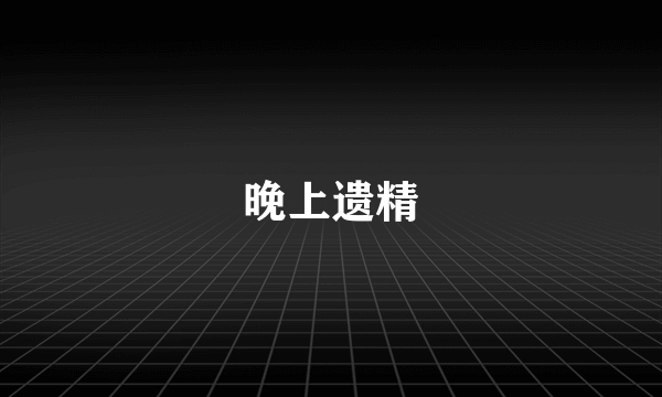 晚上遗精