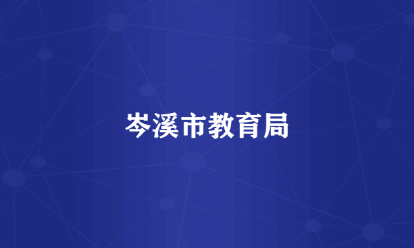 岑溪市教育局