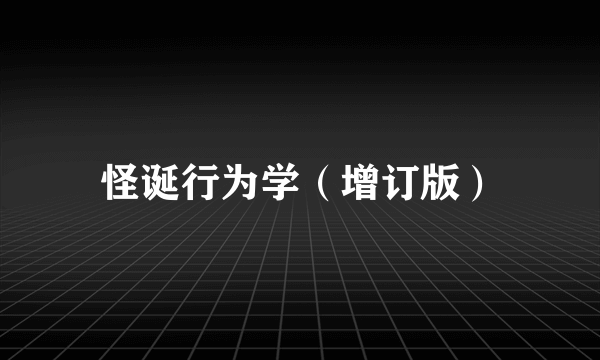 怪诞行为学（增订版）
