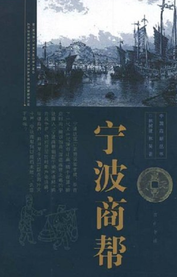 宁波商帮（2007年黄山书社出版的图书）