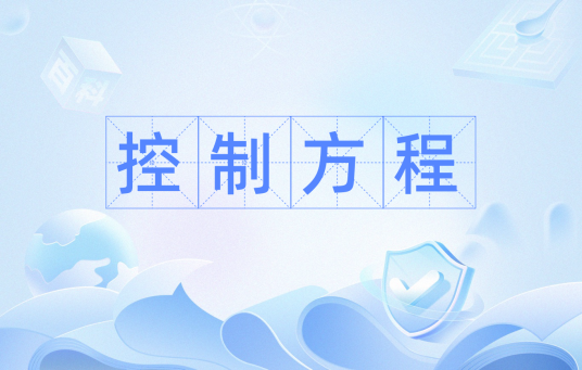 控制方程