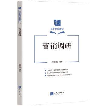 营销调研（2022年知识产权出版社出版的图书）