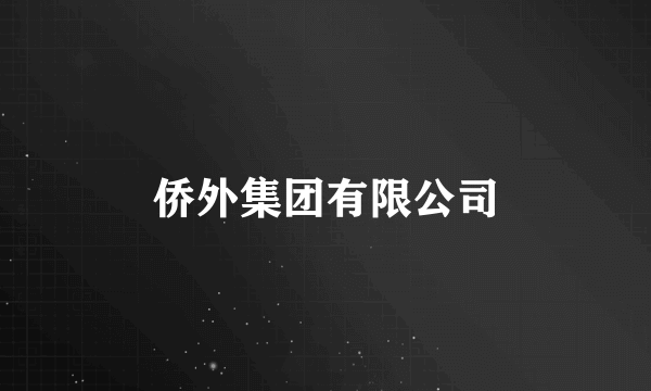 侨外集团有限公司