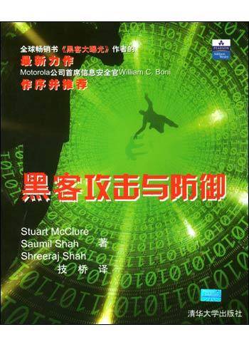 黑客攻击与防御