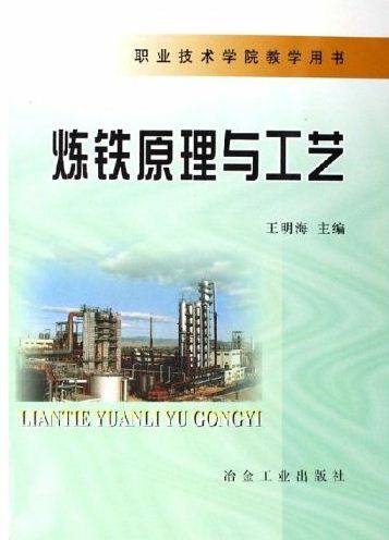 炼铁原理与工艺