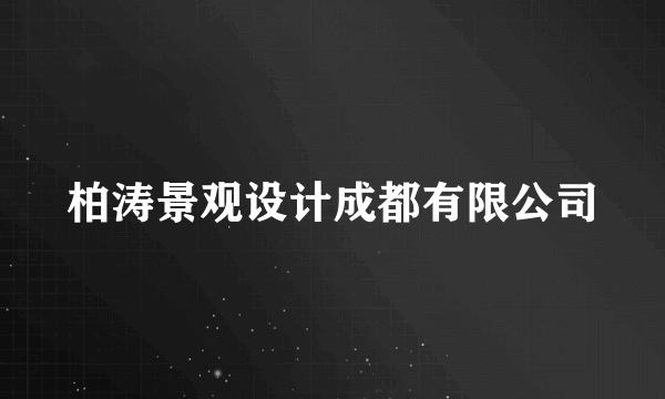 柏涛景观设计成都有限公司