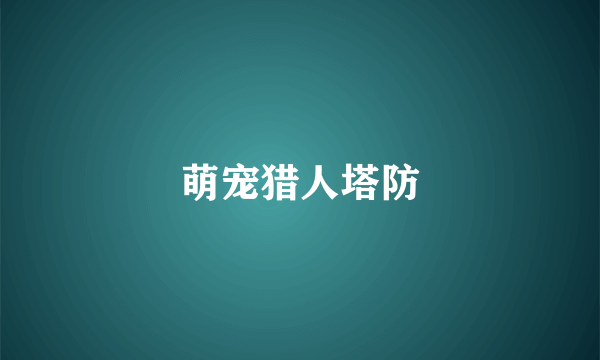 萌宠猎人塔防