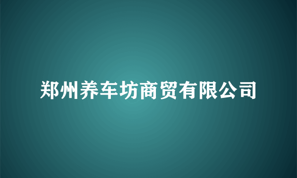 郑州养车坊商贸有限公司