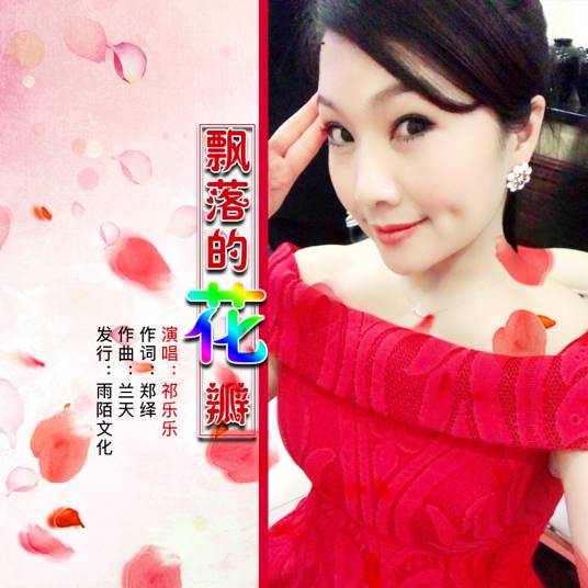 飘落的花瓣（祁乐乐演唱歌曲）