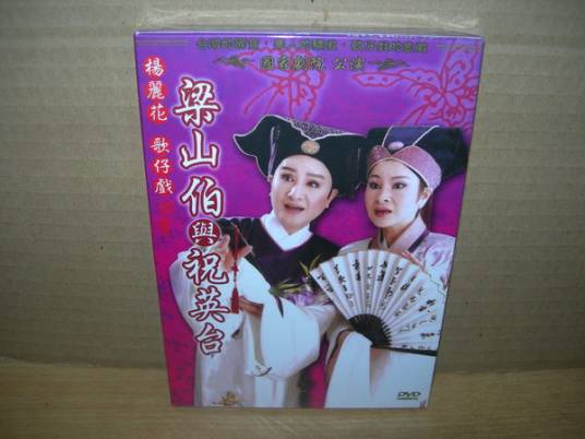 梁山伯与祝英台（2000年版杨丽花舞台歌仔戏）