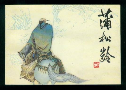 禄数（清代蒲松龄创作的文言短篇小说）