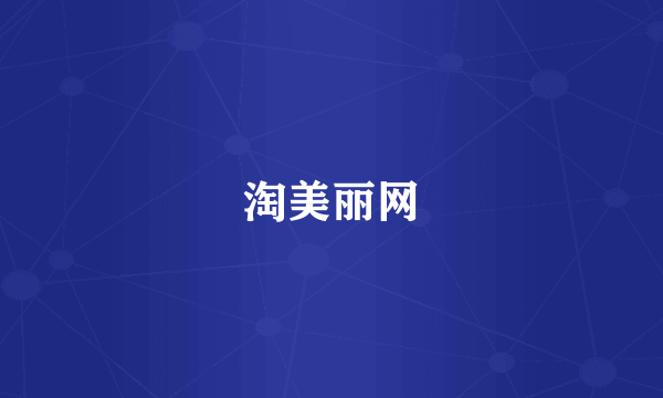 淘美丽网