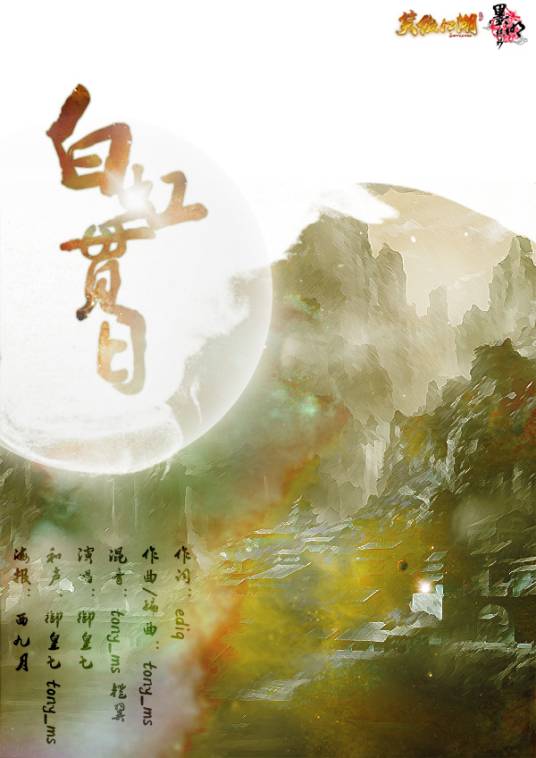 白虹贯日（御皇七演唱的歌曲）