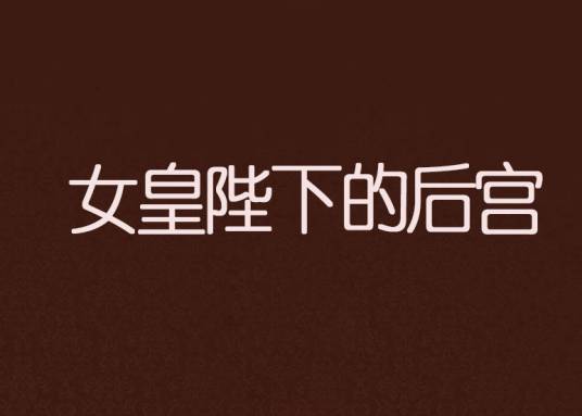 女皇陛下的后宫