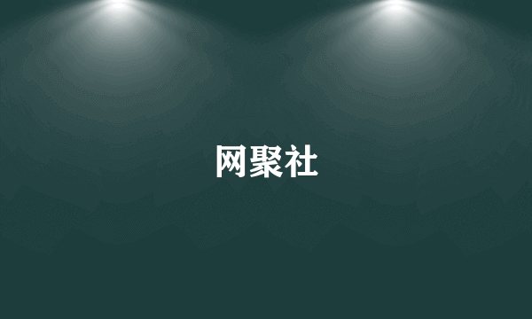 网聚社