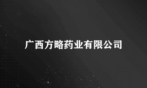 广西方略药业有限公司