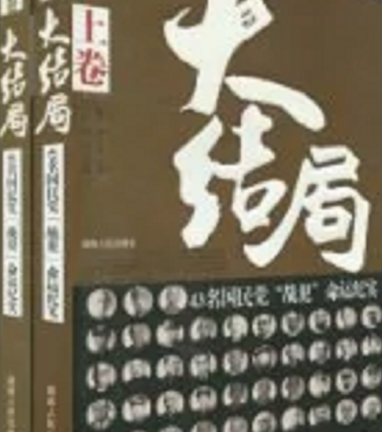 大结局（李万青、叶健君创作图书）