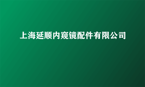 上海延顺内窥镜配件有限公司