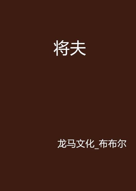 将夫
